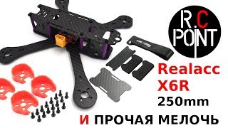 Рамка Realacc X6R 250mm Carbon и прочая мелочь.