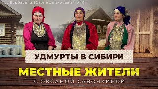 Местные жители с Оксаной Савочкиной. Удмурты в Сибири (30.01.24)