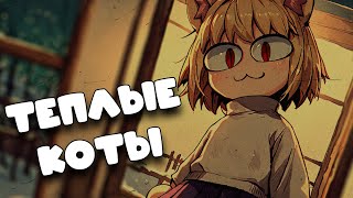 картинка: Neco Arc - Тёплые коты (AI COVER)