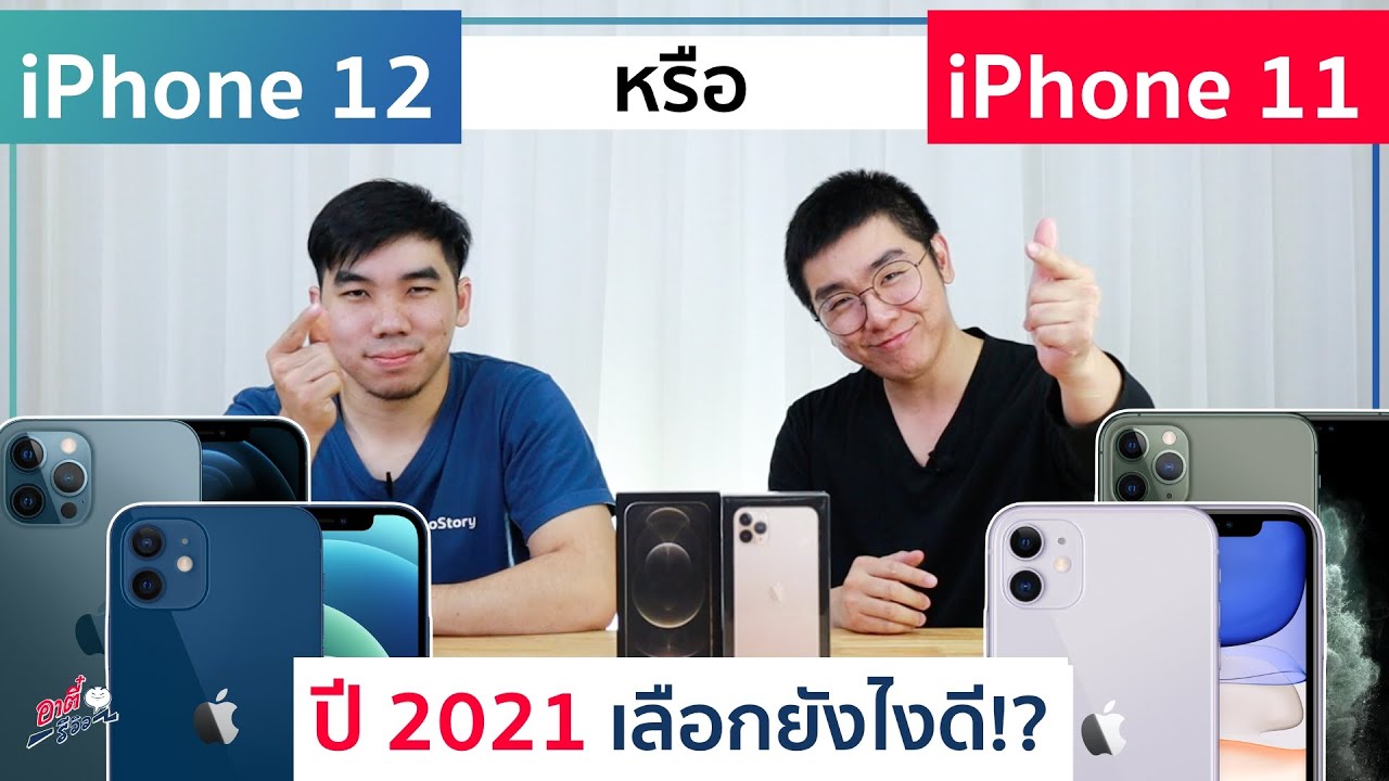iPhone 11 Vs iPhone 12 รุ่นไหนเหมาะกับใคร ? เลือกรุ่นไหนดี ? ในปี 2021 | อาตี๋รีวิว EP.13