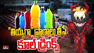 కూల్ డ్రింక్స్.. స్వీట్ కిల్లర్స్ | Big Story on Harsh Chemicals in Cool Drinks | hmtv screenshot 5