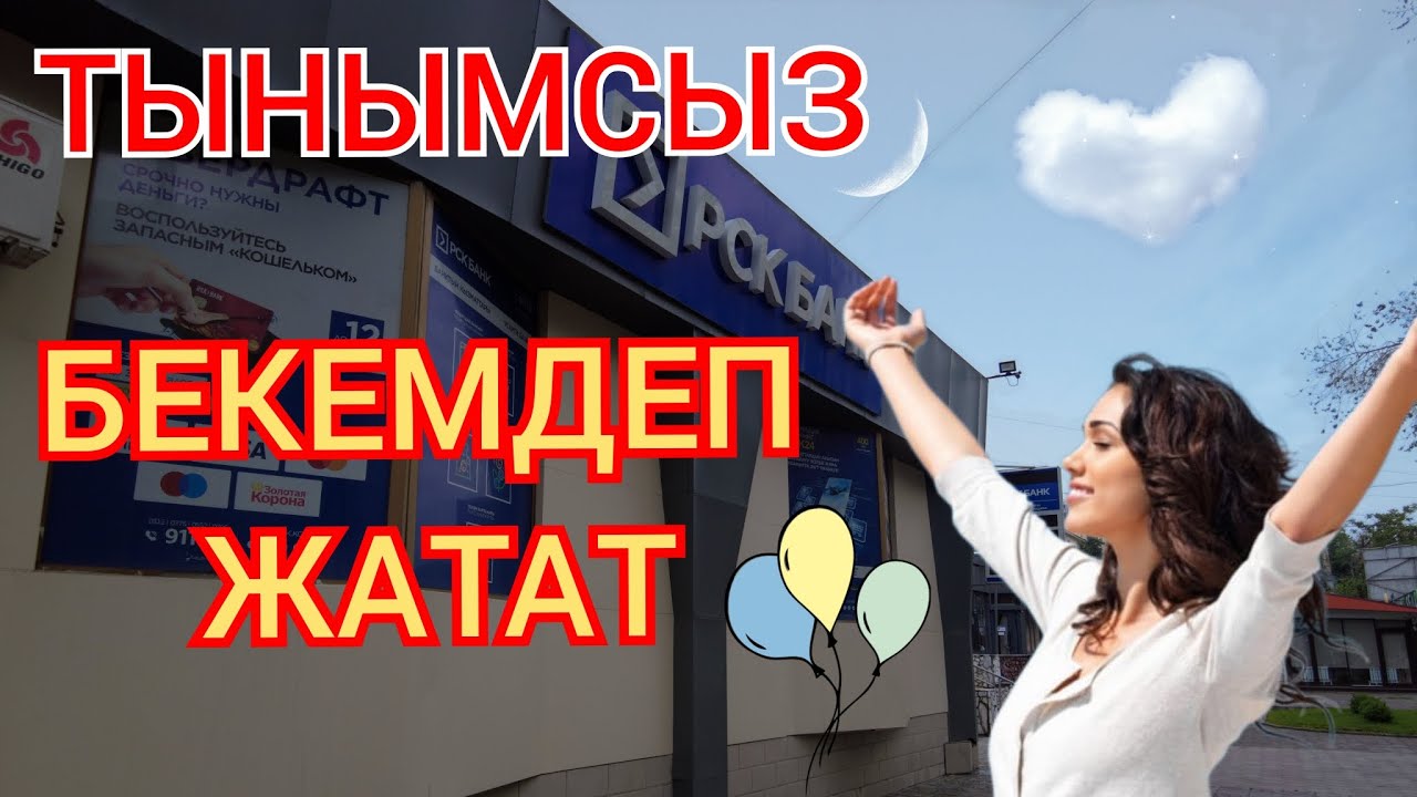 Курс валют, Рубль, Доллар, Евро, Тенге, Фунт. Кечки жаңылыктар 🔥 - YouTube