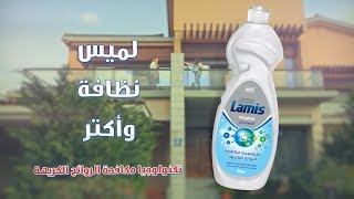 إعلان | معطر لميس مكافح الروائح الكريهة