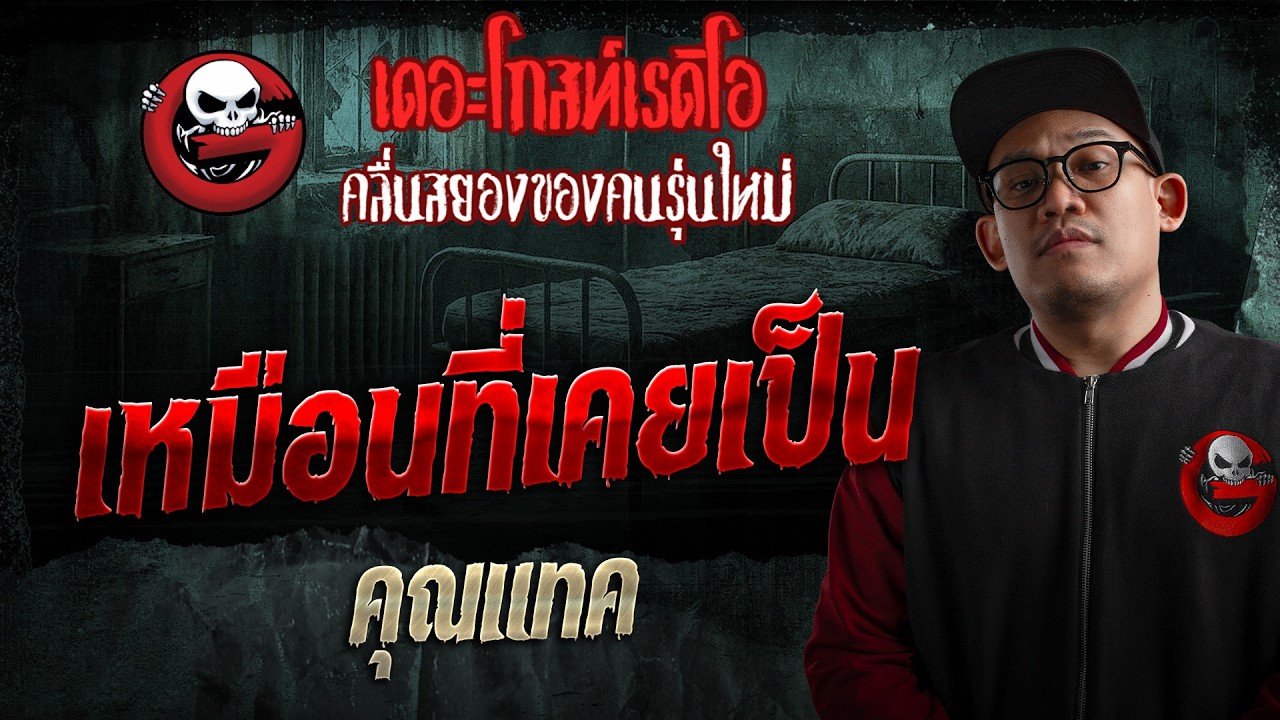 เหมือนที่เคยเป็น  • คุณแทค | 15 ส.ค. 69 | THE GHOST RADIO