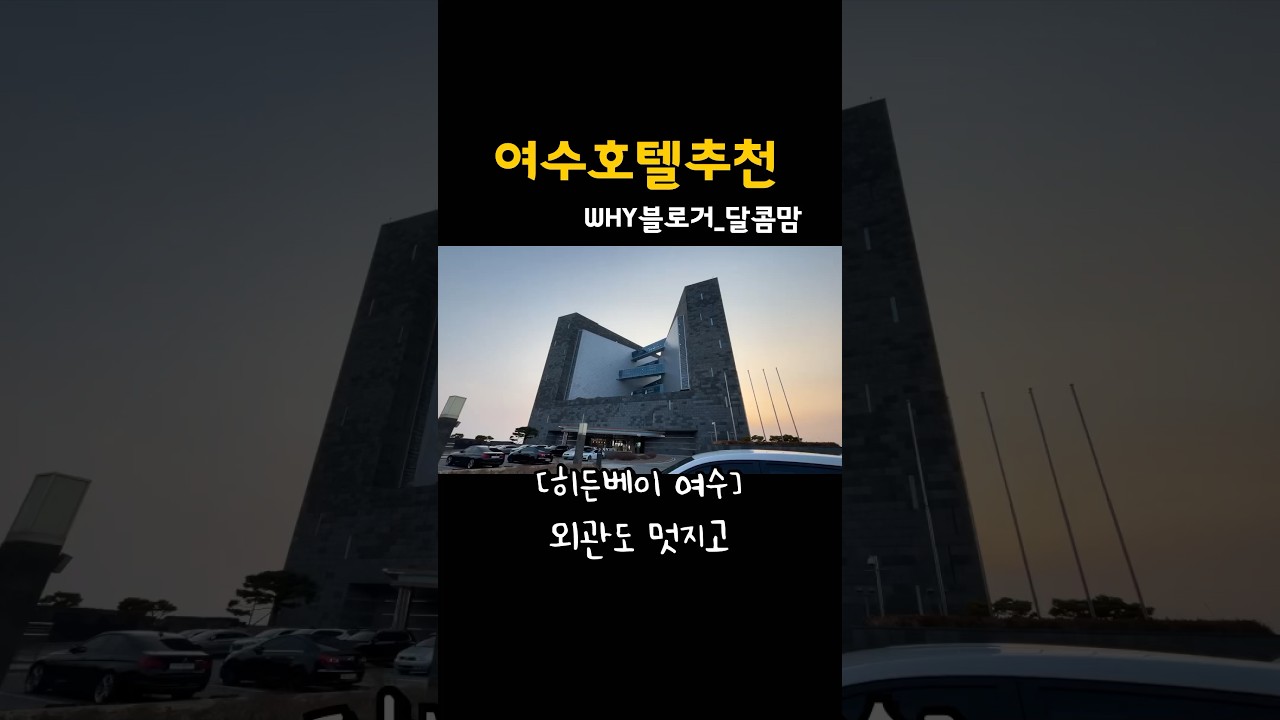 #shorts #여수여행호텔 #히든베이호텔