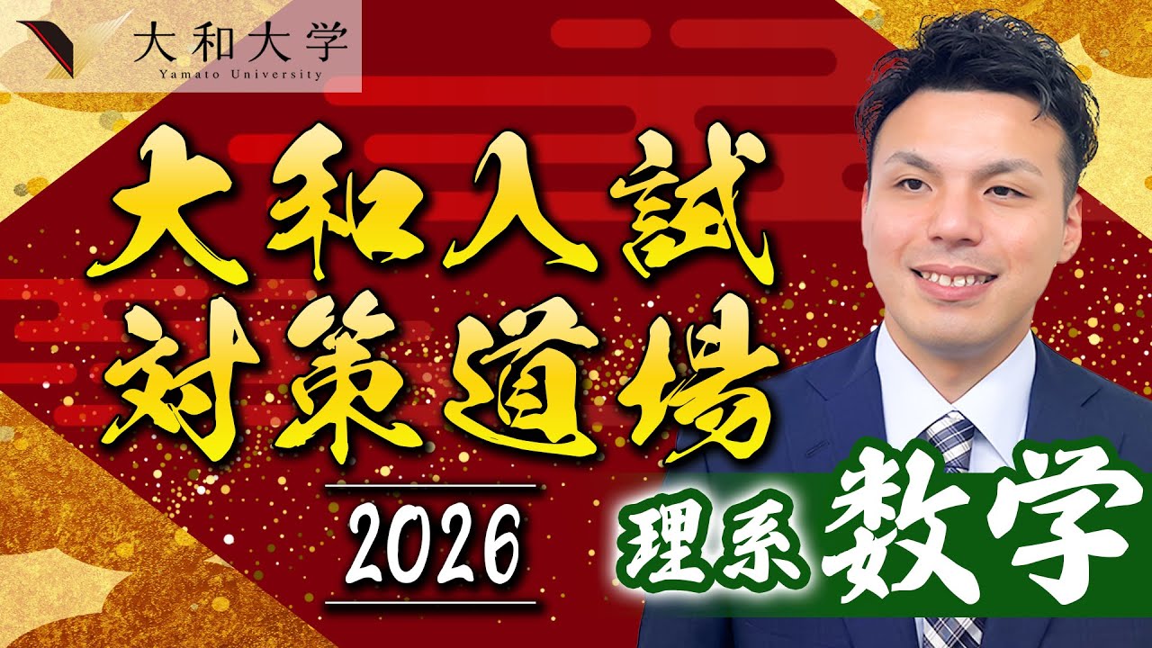 【大和大学】入試問解説2025 理系数学編〈大和入試対策道場〉