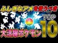 ふしぎなアメを使うべき大活躍ポケモンランキングTOP10★【ポケモンGO】