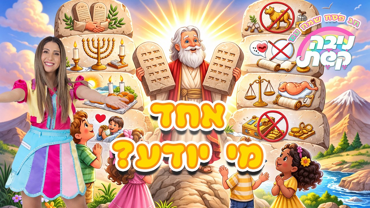 אחד מי יודע?  | שירי פסח לילדים עם ניבה קשת 