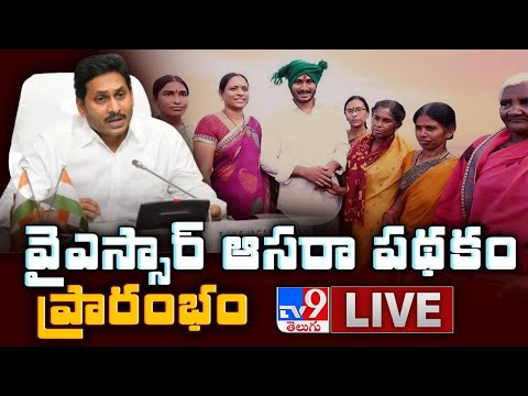 CM Jagan Launches 'YSR Aasara' Scheme LIVE || Tadepalli - TV9