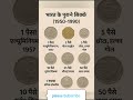 # भारत !! भारत के पुराने सिक्के !! # प्रसिद्ध सिक्का !!
