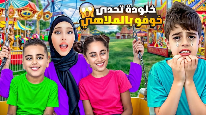 مالك وميرنا تحدوا خلودة يركب أخطر الملاهي / ياترى خلودة اتحدى خوفوا😱