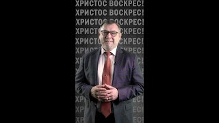 Зі святом Воскресіння Ісуса Христа! 2024 рік - Пастор Олексій Саволюк