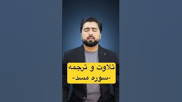 تلاوت و ترجمه سوره مسد - تبت یدا #quran