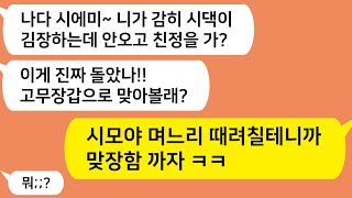 (톡톡드라마) 친정 다녀와서 김장에 늦었다고 고무장갑으로 내 얼굴 후려친 시모!! 열받아서 김장김치로 시모 얼굴 후려쳤더니 시모 표정 대박 ㅋㅋ/카톡썰