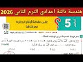 حل تمارين 5 صفحة 202 209 كتاب المعاصر 2026 هندسة الصف الثالث الاعدادي الترم الثاني 2026