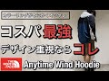 【新作紹介】ノースフェイスでデザイン重視のジャケット選ぶならコレ！コスパ最強Anytime Wind Hoodie