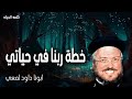 خطة ربنا في حياتي - الذي يريد أن جميع الناس يخلصون وإلى معرفة الحق يقبلون - عظات ابونا داود لمعي