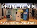 Amazonで買える人気iPhone 12 mini ケース4つ比べてみた