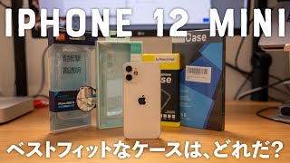 Amazonで買える人気iPhone 12 mini ケース4つ比べてみた