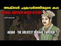      life of akbar history of akbar the great mughal empire malayalam