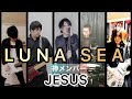 【神回】LUNA SEAの『JESUS』を全員初めましてのスペシャルメンバーでやってみた