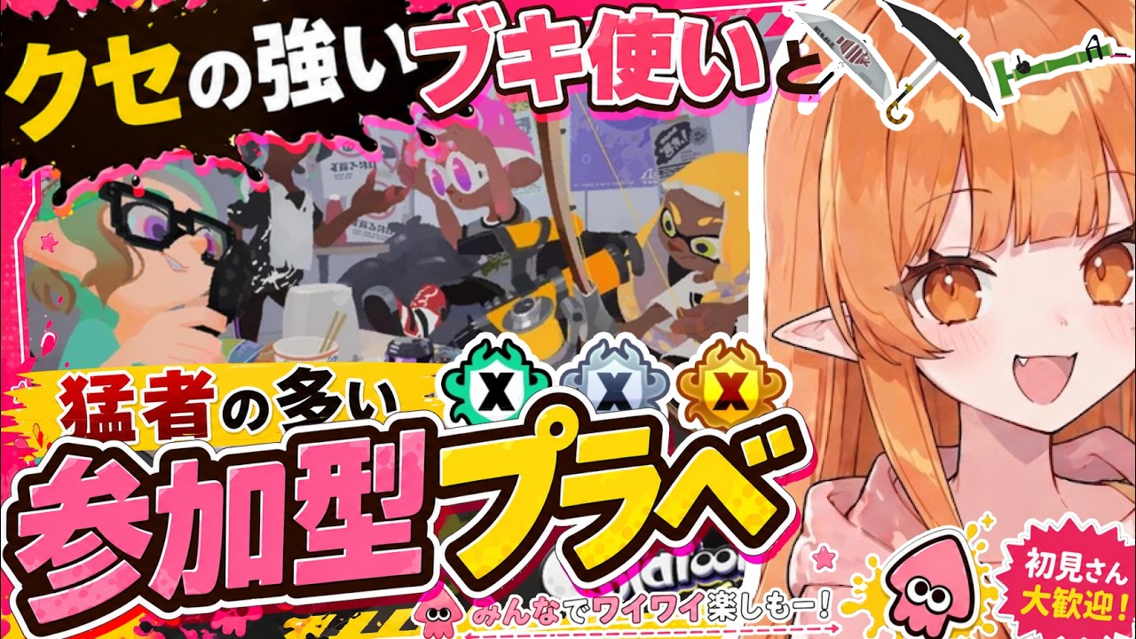 【スプラ3】☔参加型プラベ🎍【Vtuber】スプラトゥーン3 どいつライカ #スプラトゥーン3 #splatoon3 #スプラ3 初見歓迎・竹・傘 民度高い 静か