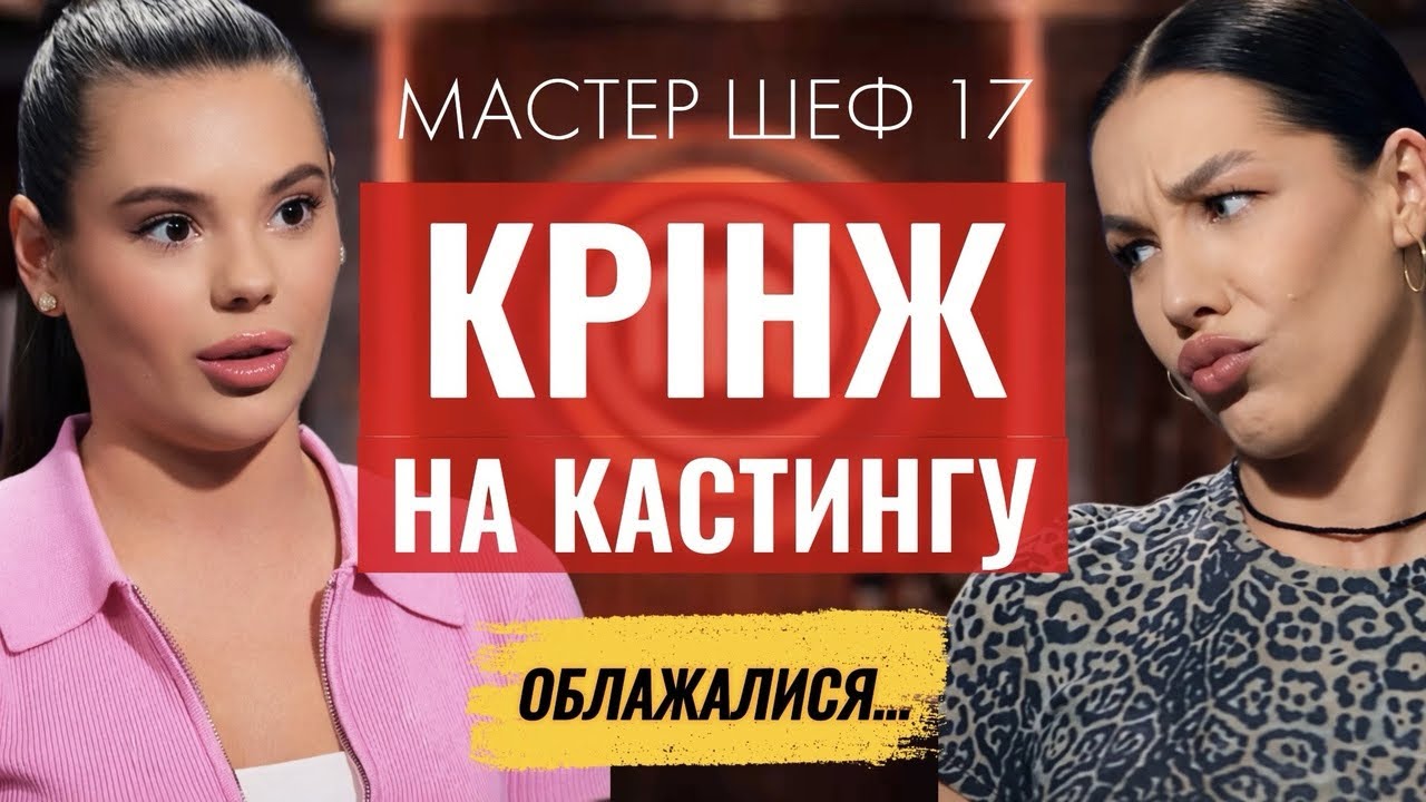 Крінж на кастингу Мастер Шеф 17 | ТОП 3 найгірші страви…