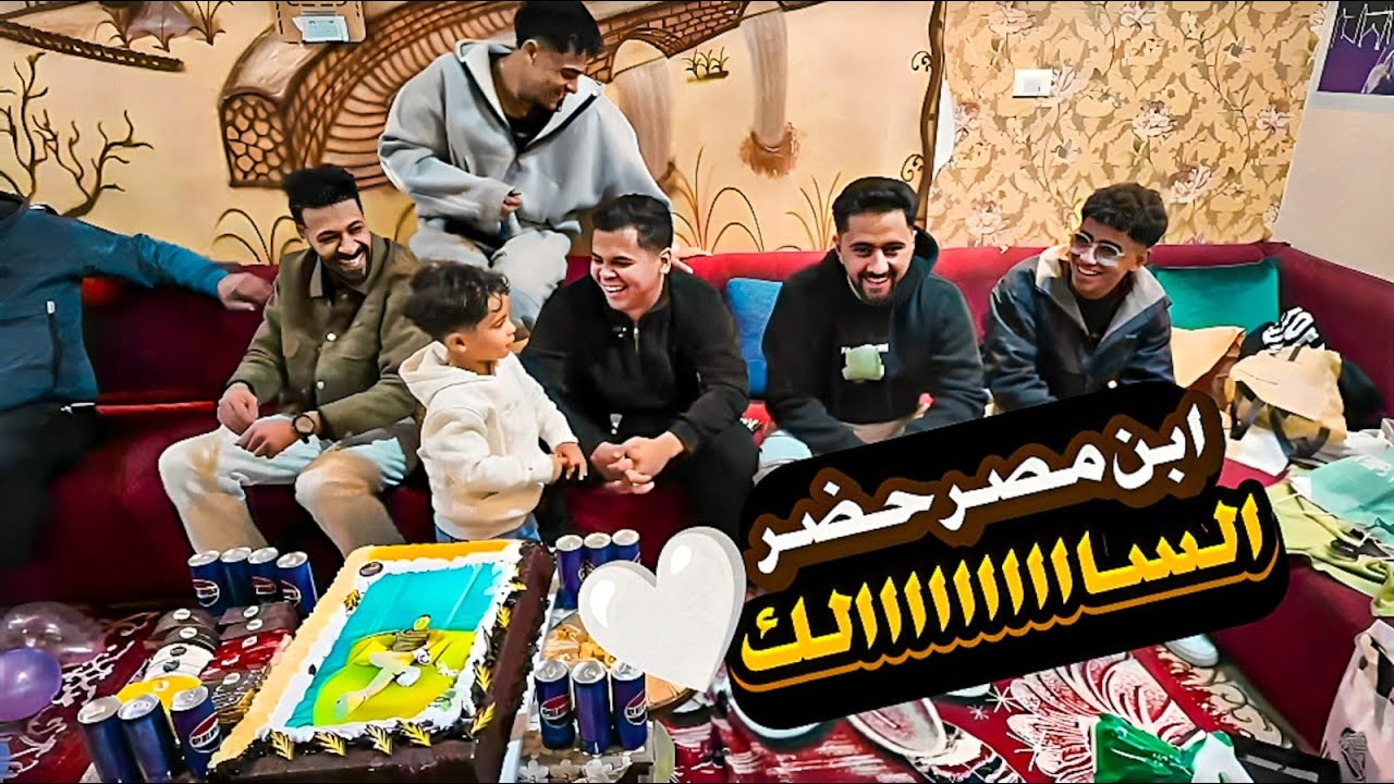 عيد ميلاد عمرو 🎉🤍  أبن مصر يفاجئ عمرو ويحضر الاحتفال ❤️😂