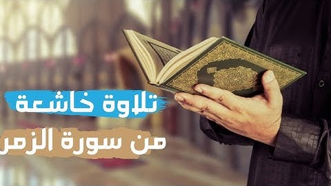 تلاوة خاشعة من سورة الزمر | القارئ عمر الدريويز