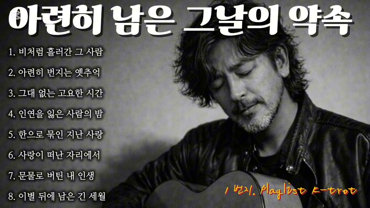 아련히 남은 그날의 약속 🎵1번지 추억 감성트롯 @1번지 playlist k-tor #7080#추억감성#낭만감성#인생트로트#유튜브#음악#노래