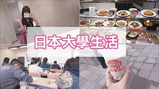 日本生活Vlog 日本大學生活的一天~ 大學食堂一探究竟! | Aya ...