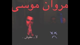 Marwan Moussa - La2 Mafeesh Ft.Abyusif | مروان موسى - لأ مفيش مع أبيوسف