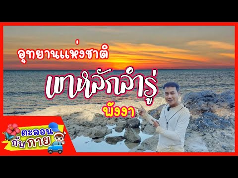 อุทยานแห่งชาติเขาหลัก-ลำรู่ ที่เที่ยวพังงา | guyuptome