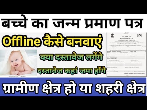 वीडियो: नवजात शिशुओं के लिए कौन से दस्तावेज जारी करने की आवश्यकता है