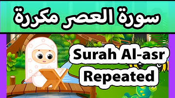 Surah al asr REPEATED 20 TIMES - Susu Tv / تعليم القران للاطفال - سورة العصر مكررة للاطفال
