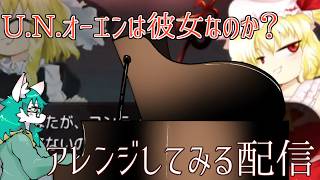 【ケモノ系VTuber】東方アレンジをしてみる午後