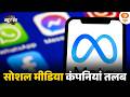 Meta, Google, X समेत बड़ी सोशल मीडिया कंपनियों को संसदीय समिति का समन | IT Rules | News Punch