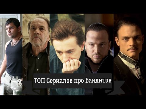 Топ 10 Российских Сериалов Про Бандитов И Лихие 90-Е