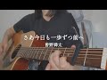 弾き語り|さあ今日も一歩ずつ前へ &minus; 曽野舜太(M!LK) アコギ キー上げ(+2) cover