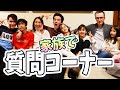 家族で初質問コーナー！子供たちみんな日本人学校へ行った理由