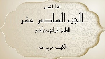 القرآن الكريم الجزء السادس عشر القارئ معتز آقائي مع الآيات للتتبع