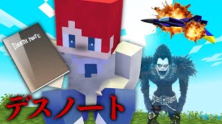 名前を書いたら死ぬデスノートでドッキリ！【まいくら・マインクラフト】