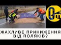 ПРАВООХОРОНЦІ ПОЛЬЩІ НІЯК НЕ РЕАГУЮТЬ!