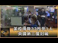 美疫情每33秒死1人 英國第三度封城｜方念華｜FOCUS全球新聞 20210105