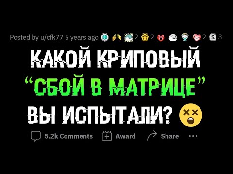 КРИПОВЫЕ СБОИ В МАТРИЦЕ