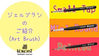 【Gel Brush】各アートブラシの特徴と使い方＆お手入れ方法／スモールタップ・ミニラウンド・ポインテッド／Small Tap ・Mini Round・Pointed Brush