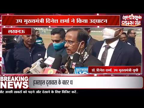 लखनऊ में इंटर मीडिया कप टूर्नामेंट की शुरुआत, उप मुख्यमंत्री दिनेश शर्मा ने किया उद्घाटन