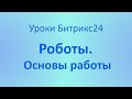 Что такое Роботы в Битрикс24