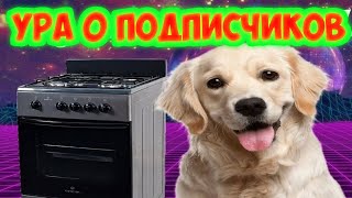 Ура 0 Подписчиков