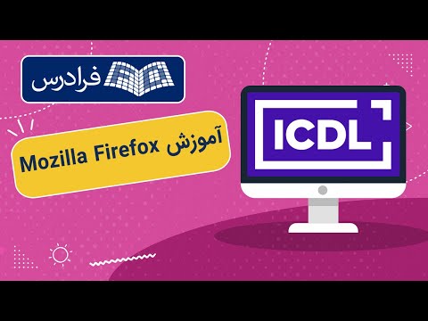 آموزش موزیلا فایرفاکس Mozilla Firefox